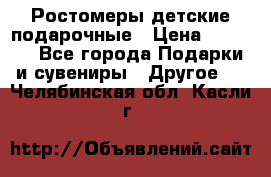 Ростомеры детские подарочные › Цена ­ 2 600 - Все города Подарки и сувениры » Другое   . Челябинская обл.,Касли г.